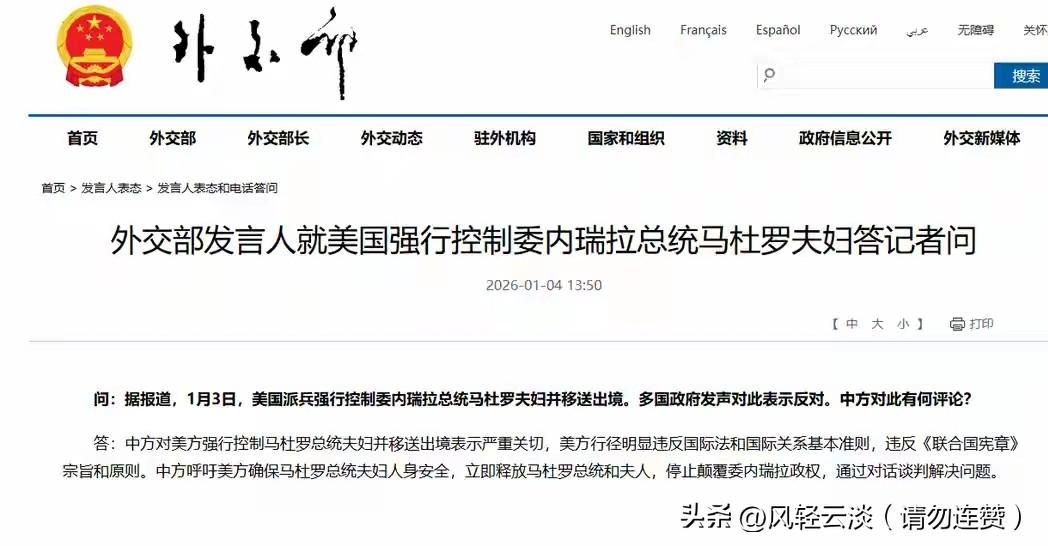 中方呼吁美方释放马杜罗总统和夫人。美方出兵扣押他国合法国家元首及家属，是赤裸裸的