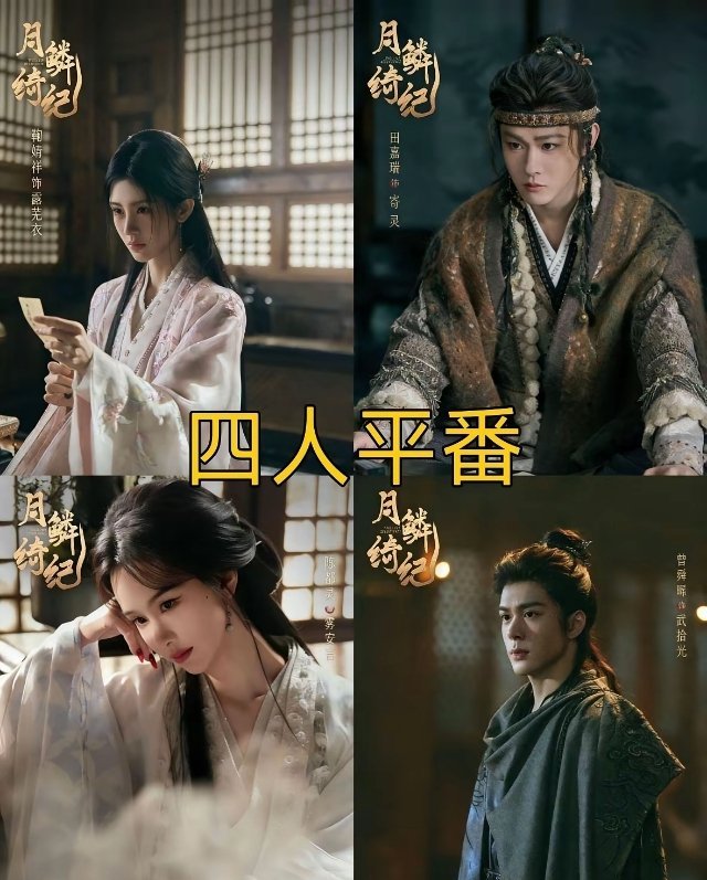 田嘉瑞升咖升得也太快了，他加上这一部也就演了三部戏，《云之羽》里面男三，《大梦归