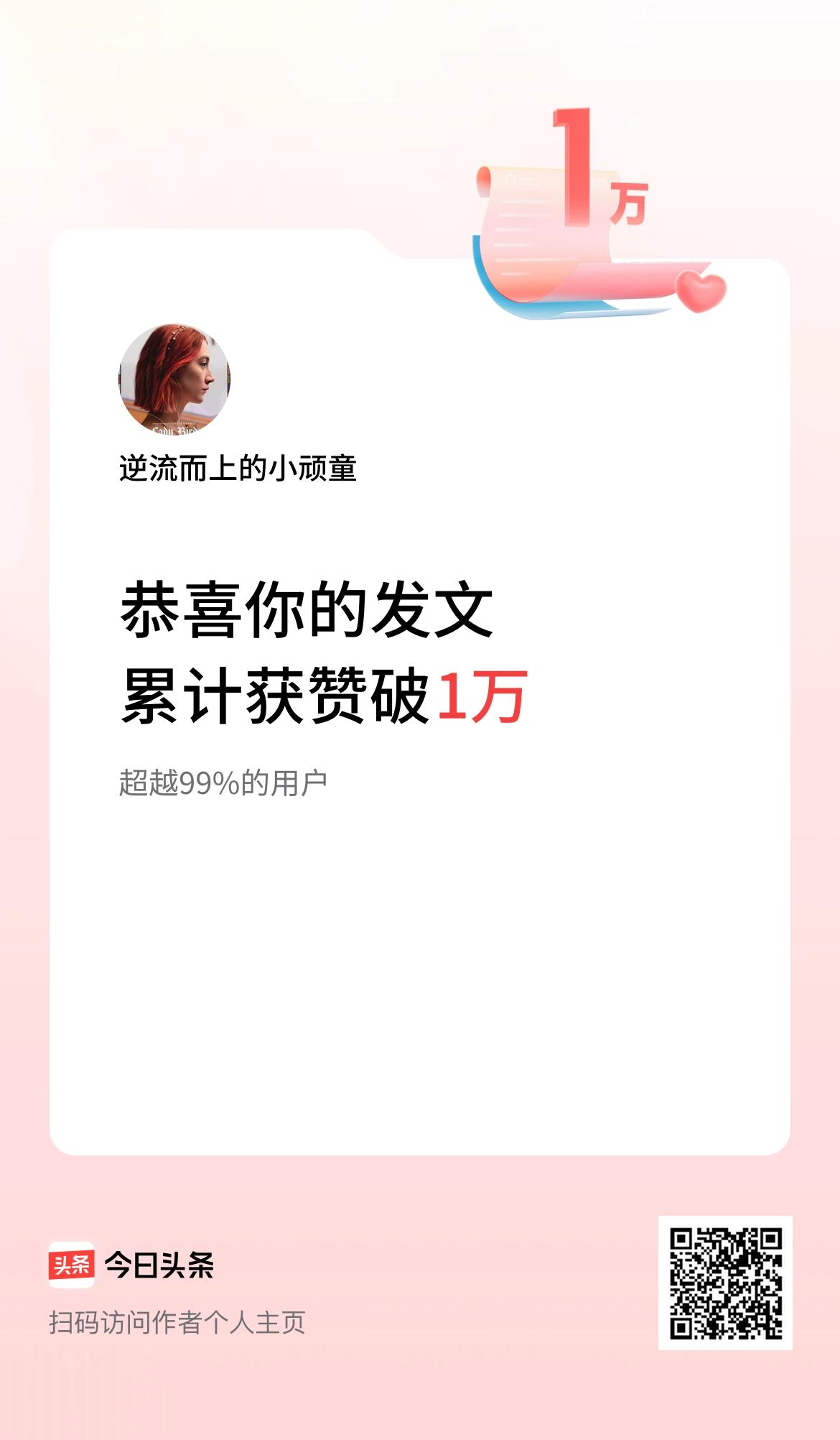 我在头条累计获赞量破1万啦！