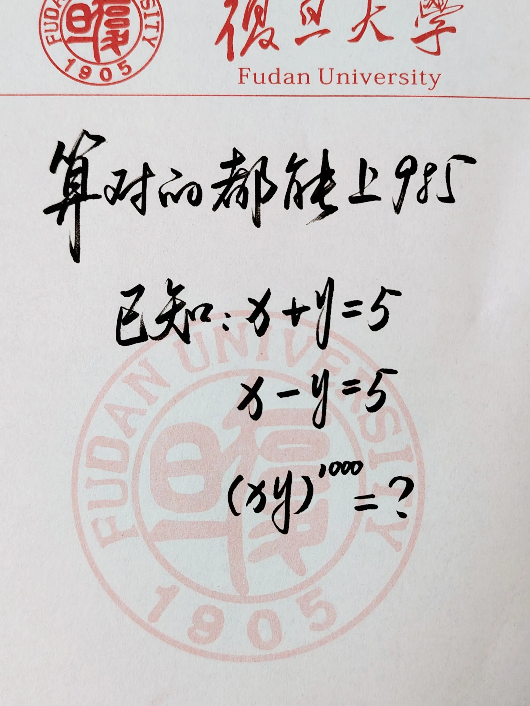算对的都能上985😂😂