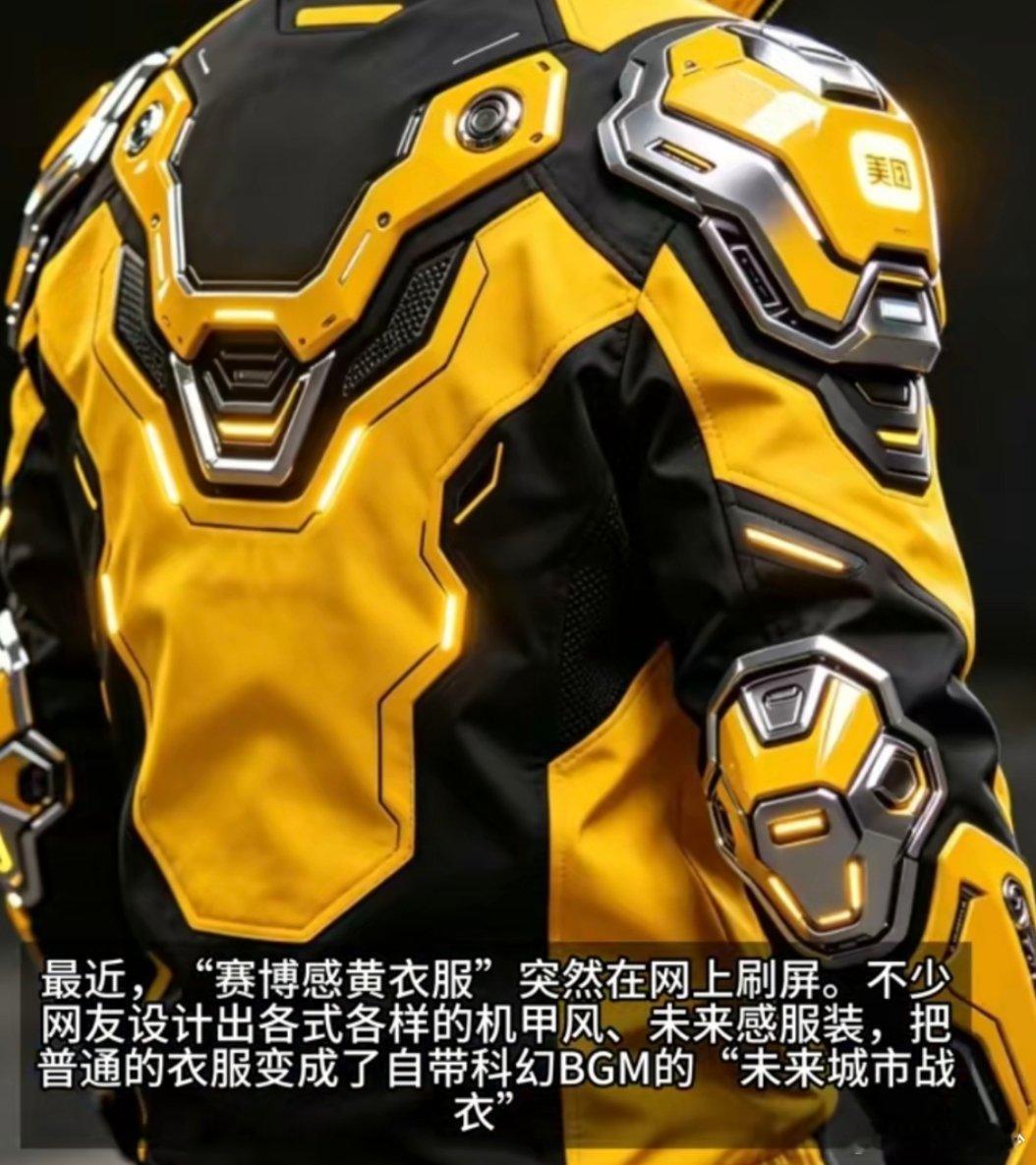 赛博感的黄衣服夯爆了刷屏的黄衣机甲风席卷网络，细节处藏科幻灵魂。穿上它，如同披上