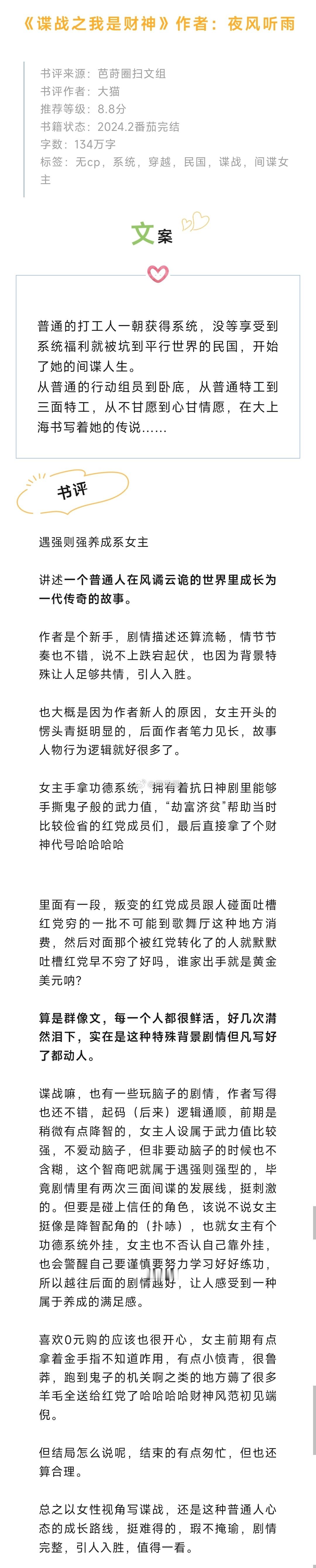 #芭莳圈推文[超话]##有谁能拒绝这么上头的小说# 《谍战之我是财神》作者：夜风