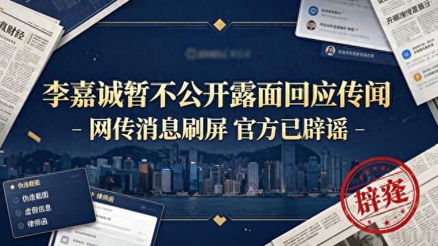 网传消息刷屏！李嘉诚暂不公开露面回应，长实早已表态