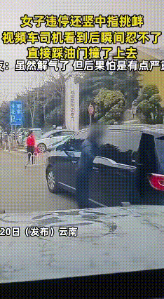 斗南花市停车起冲突，竖中指引追尾太不值
 昆明斗南花市是全国最大鲜花交易中心，常