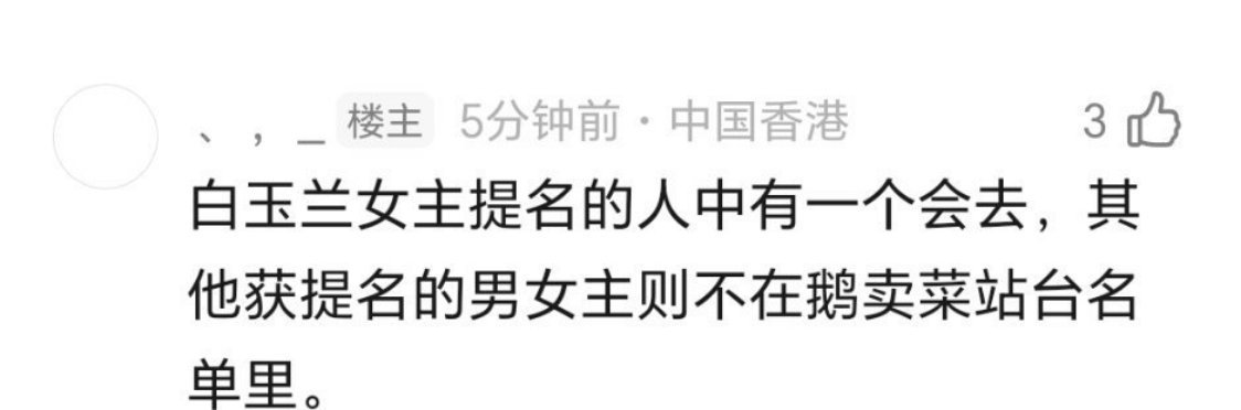 鹅脂杠杠，白玉兰男女主提名里面，只有一个女主提名去鹅的卖菜大会站台 