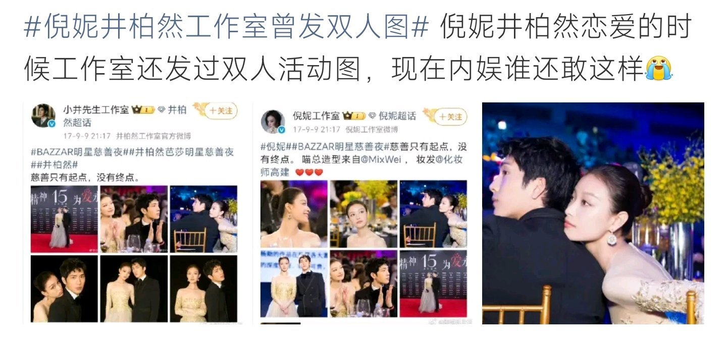 倪妮井柏然工作室曾发双人图网友翻出旧物料，倪妮、井柏然交往期间，双方工作室都发布