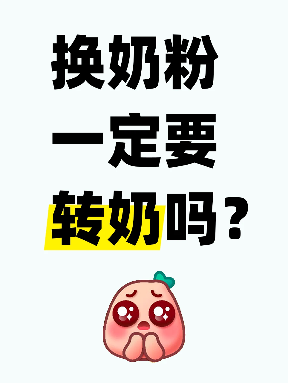 换奶粉一定要转奶吗？