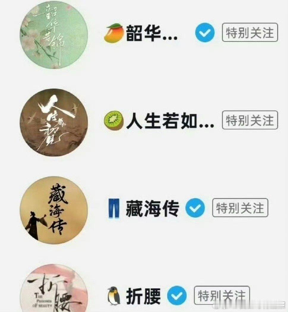 哈哈哈哈哈哈，太热闹了，人生若如初见，藏海传，折腰，韶华若锦都要来了 四大平台将