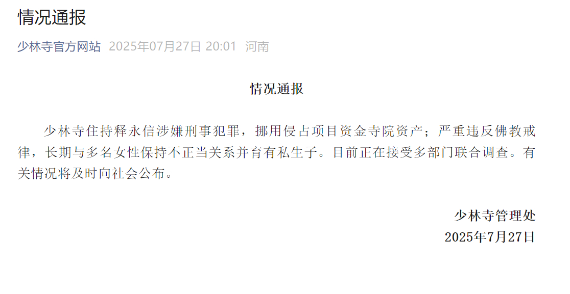 #少林寺发布情况通报#【少林寺通报：释永信涉嫌刑事犯罪且严重违反佛教戒律，目前正