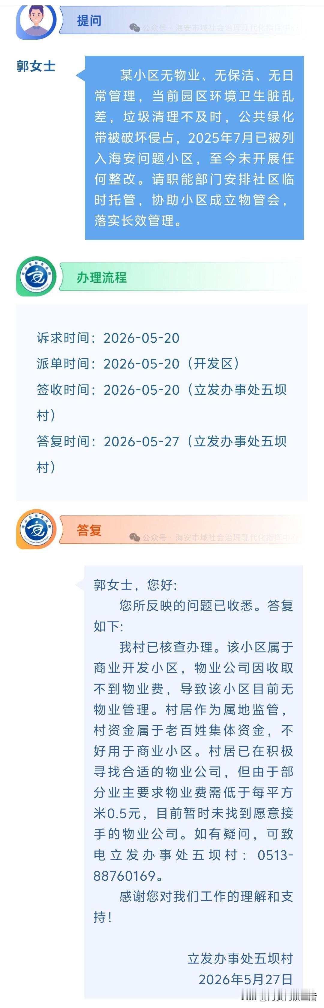 海安网友反映:  某小区无物业、无保洁、无日常管理，当前园区环境卫生脏乱差，垃圾
