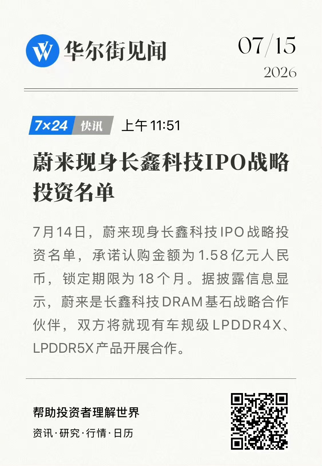 2026年6月12日，斌哥说蔚来正与长鑫进行LPDDR5X进行上车认证，目前进展
