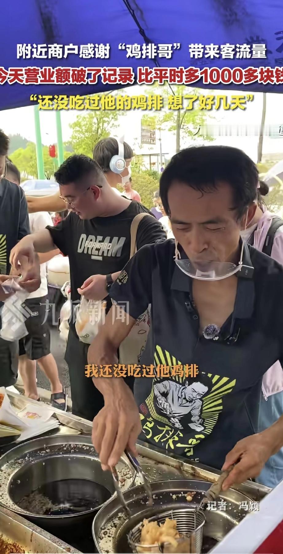 鸡排哥现在可是整条街的福星！附近商户都特别感谢他，因为他带来的客流，让各家营业额