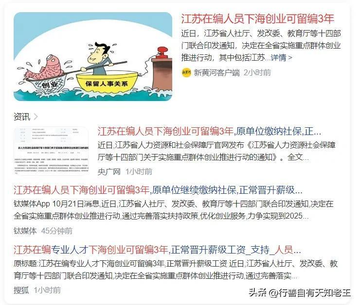 又来了，90年代初的下海潮会出现么？江苏在编人员下海创业可留编三年。