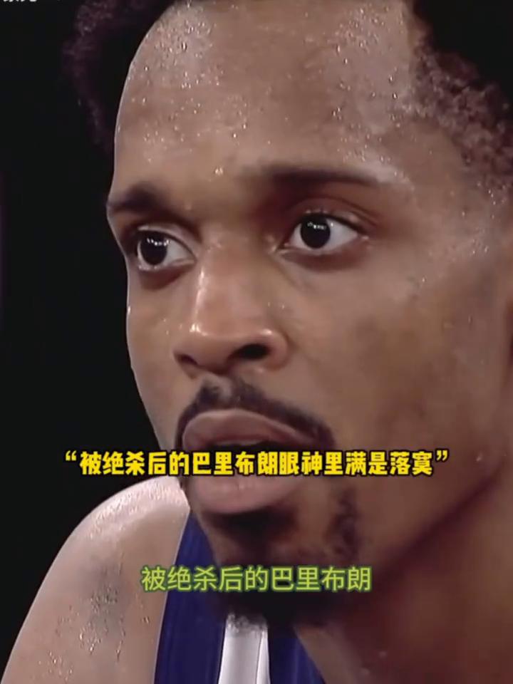 被绝杀后的布朗满脸不可置信。
50分都赢不了球，被绝杀后的巴里布朗眼神空荡的看着