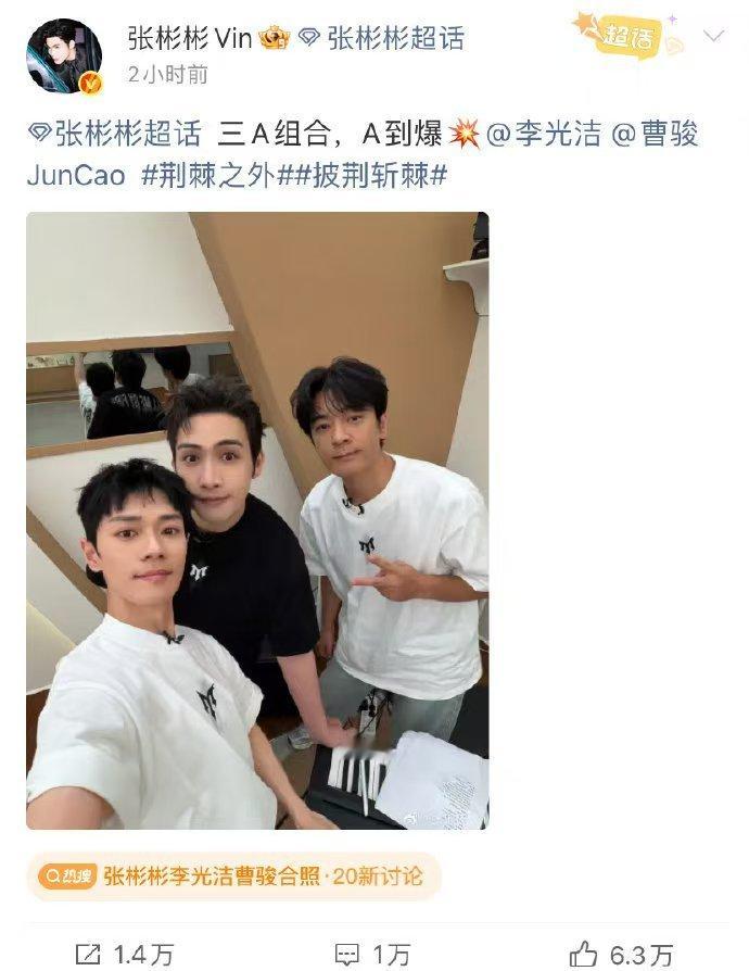 张彬彬李光洁曹骏合照张彬彬放出剧组合照，和李光洁曹骏同框出镜。三位实力派带来的舞