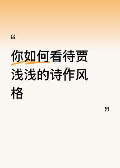 你如何看待贾浅浅的诗作风格庸俗，谈不上诗！