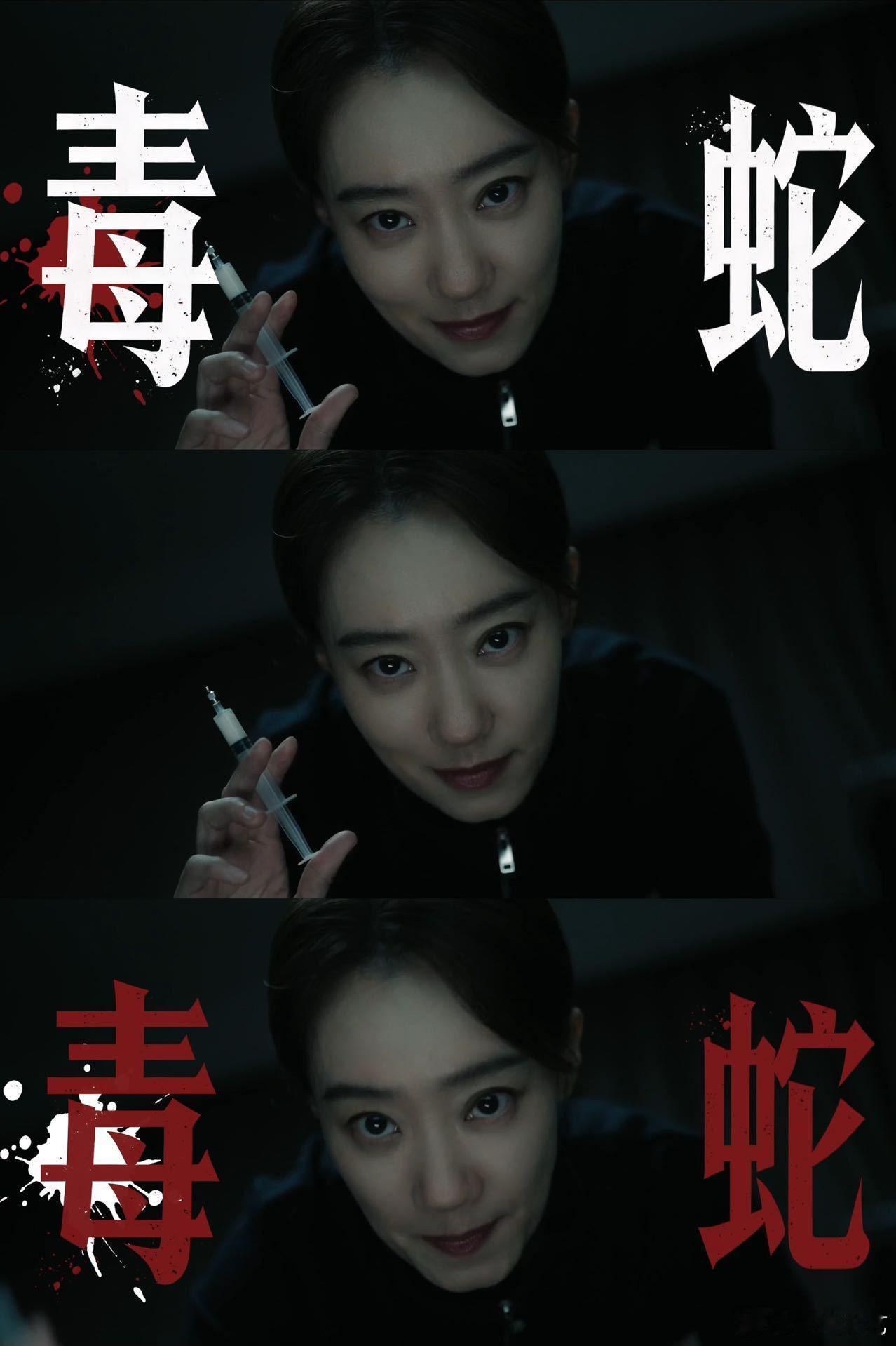 坏了真让张小斐演上坏女人了张小斐新剧太敢演了！高智女化学家化身狠角色，针管捅人眼