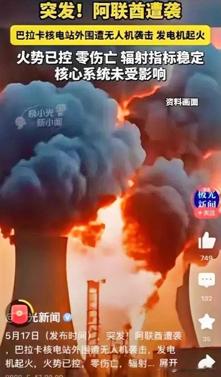 阿联酋真是没救了！
5月17日，据美国CBS的消息称，阿联酋的巴拉卡核电站遭到一