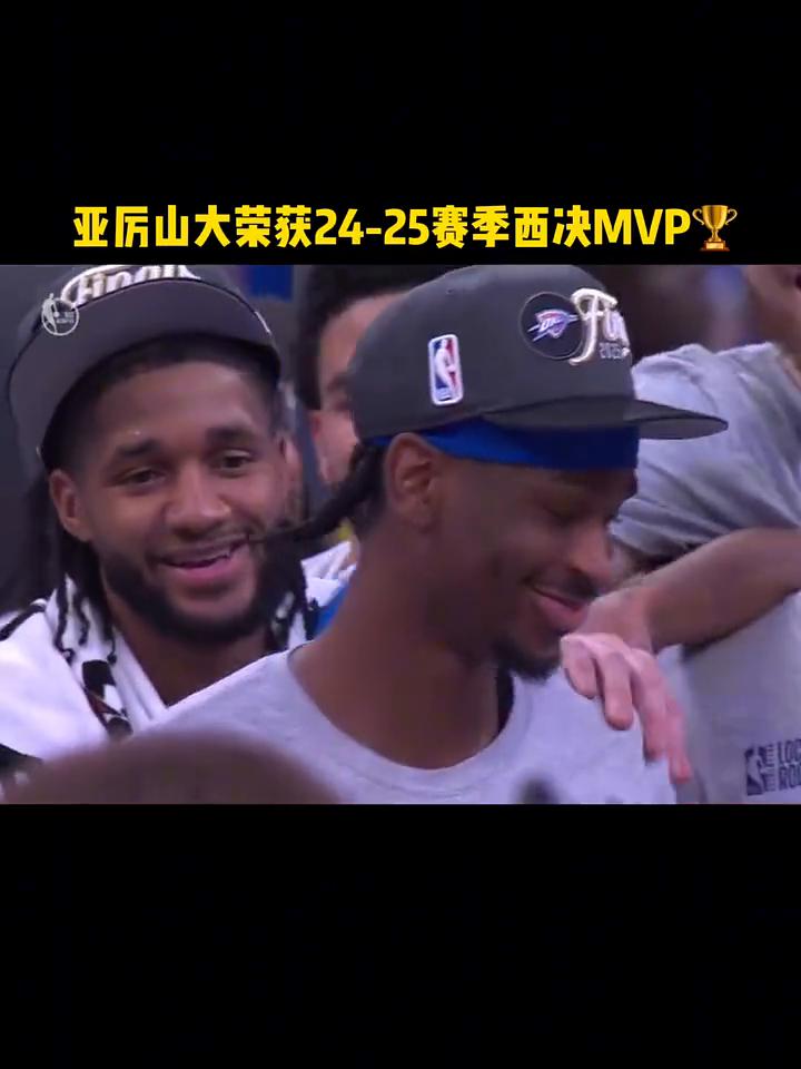 亚厉山大荣获24-25赛季西决MVP。