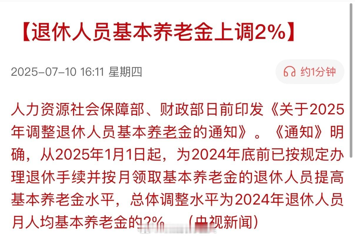 退休人员基本养老金上调2% 话说等我们退休的时候还赶得上吗？每次去公园都能看到朝