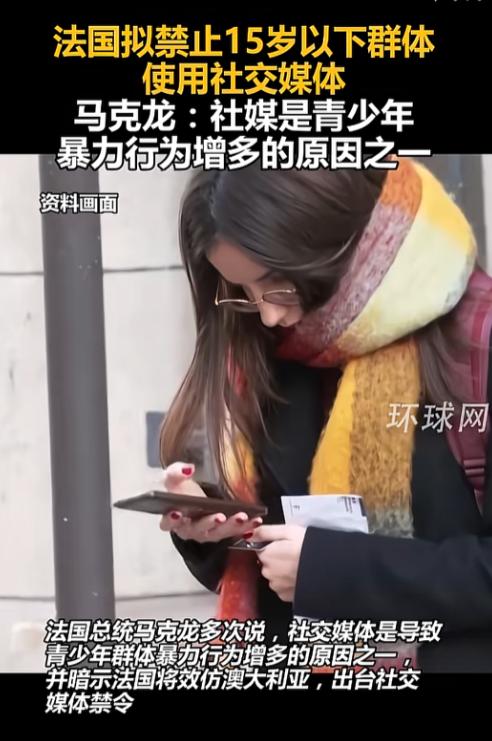 家里有娃的可得留神了，法国这波操作够狠，直接给青少年的社交媒体“上了死锁”，20