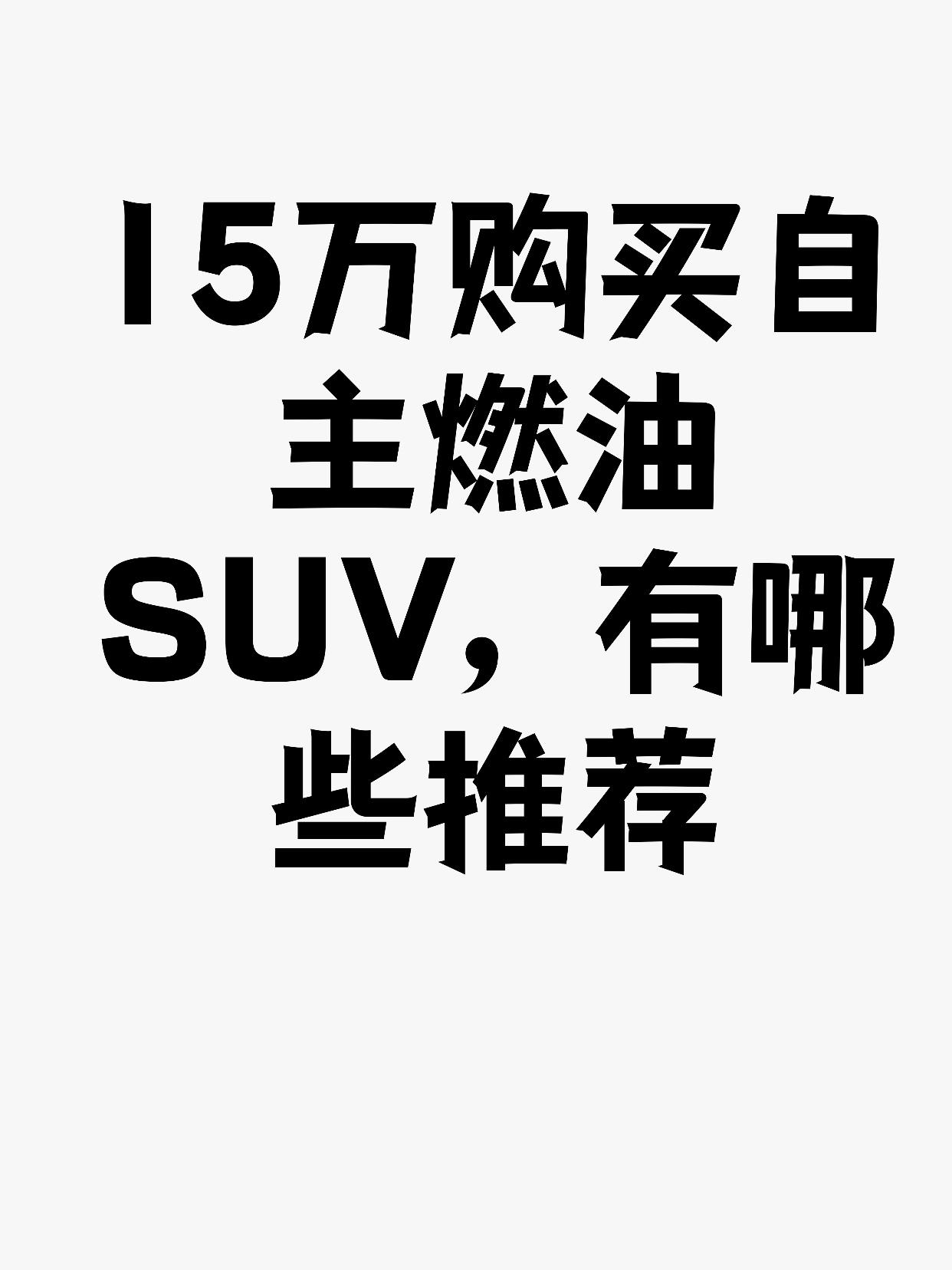 🚗15万买国产燃油SUV，这8款一定要看看‼
⭕️⭕️⭕️本期主题：15万购买