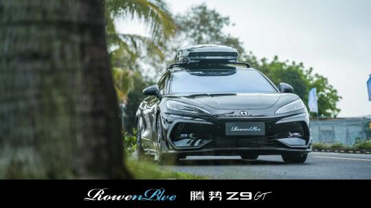 人靠衣装马靠鞍，你的腾势Z9GT是不是还少了这套RowenBlue狼炎包围？