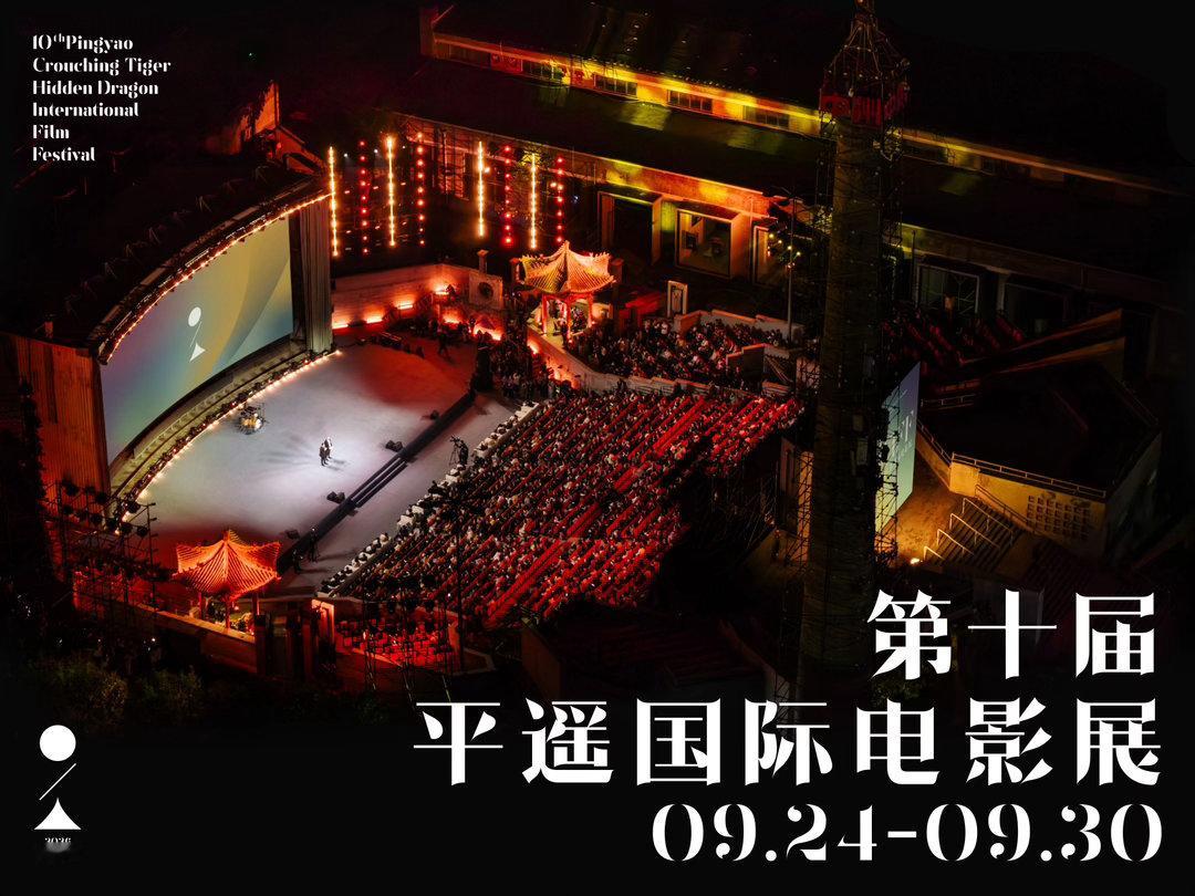 平遥国际电影展 来了！第十届平遥国际电影展定于2026年9月24日至9月30日在