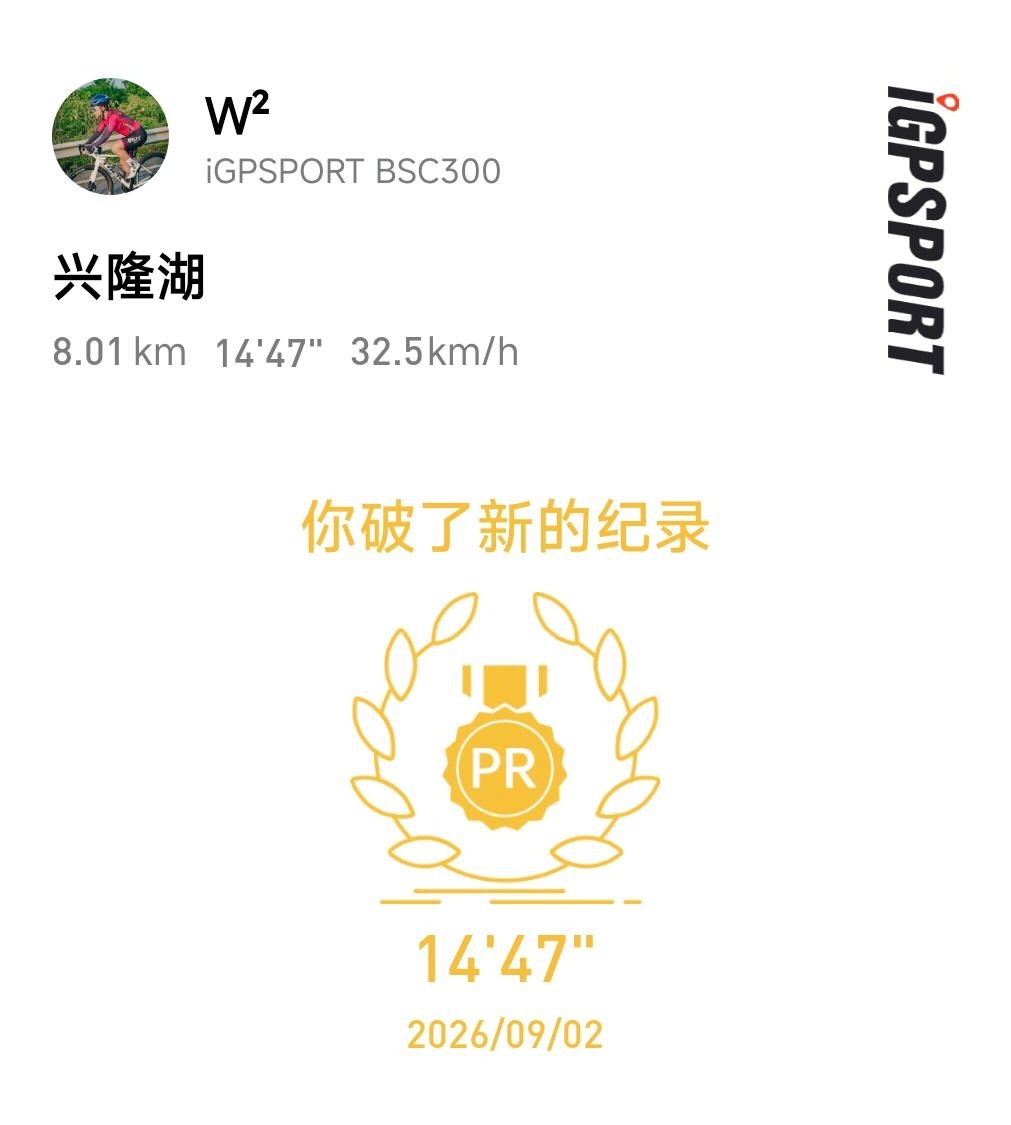 好久没有兴隆湖夜骑了今天状态好差 感觉刚起步 腿就好酸[裂开][裂开]但是没想到