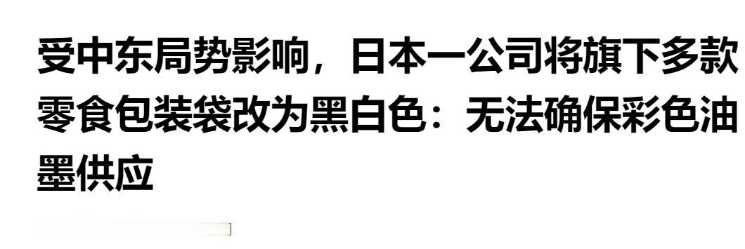 中东局势牵动供应链！日本企业无奈将多款零食包装改为黑白，彩色油墨供应已无法保障。