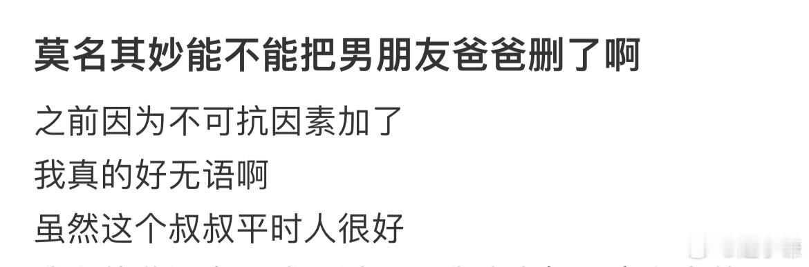 莫名其妙能不能把男朋友爸爸删了啊 ​​​