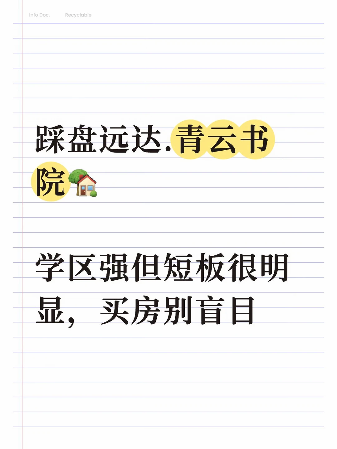 踩盘远达青云书院，学区强但短板很明显