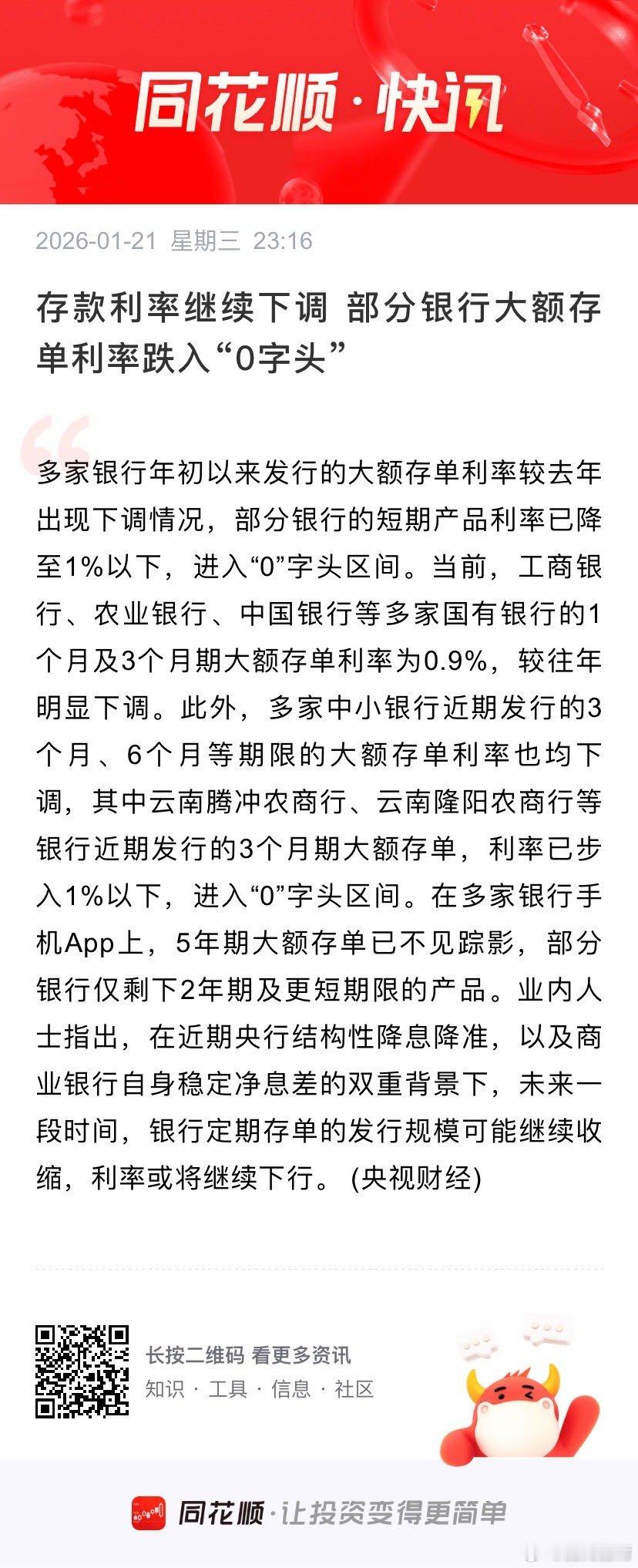 存款利率继续下调 部分银行大额存单利率跌入“0字头” 多家银行年初以来发行的大额