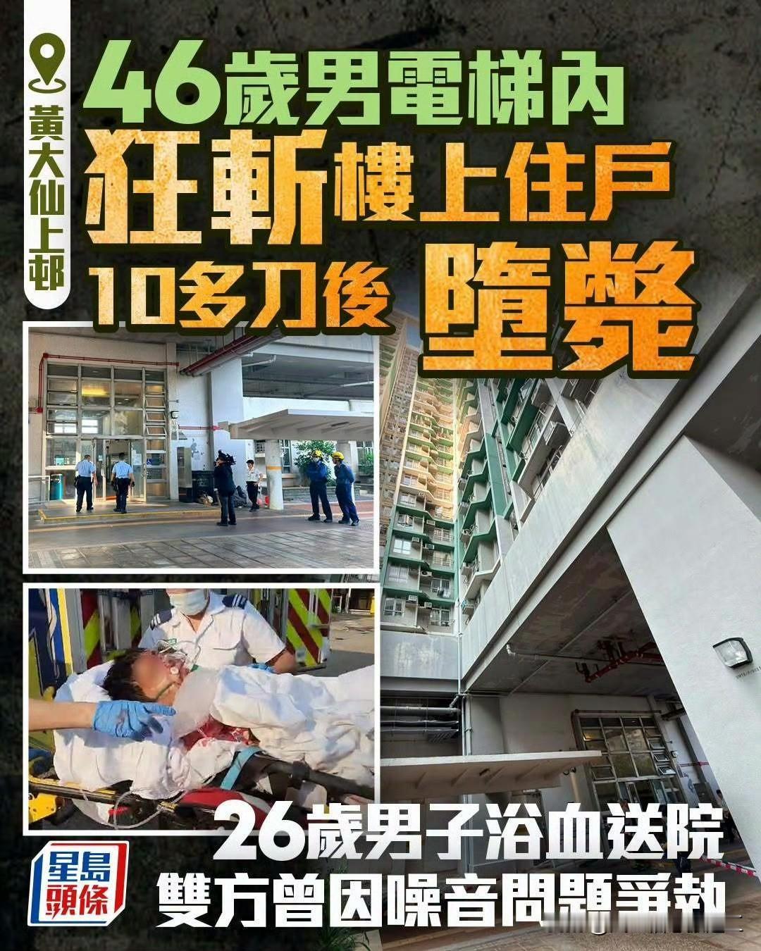 香港发生邻居因噪音砍人事件

今日早上7时许，黄大仙上邨昭善楼发生的伤人及堕楼命