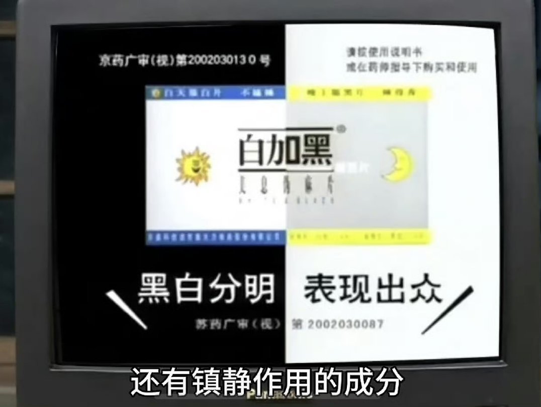 吴昕要助理买的药6年前已停产吴昕在综艺里随口让助理买“白加黑”，却被00后助理告