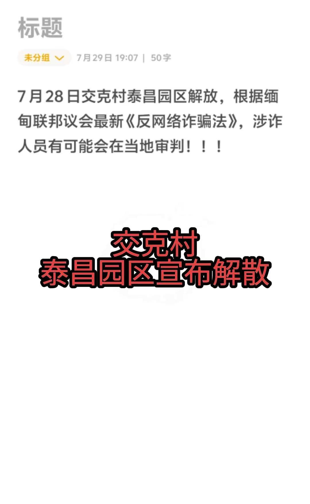 7 月 28 日交克村泰昌园区解放，根据缅甸联邦议会最新《反网络诈骗法》，涉诈人