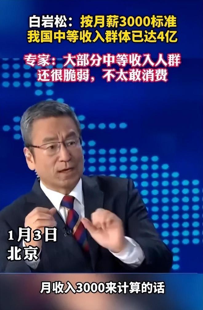 专家说月收入3000已经属于中等收入，对此，白岩松反问专家：如果月入3000 就