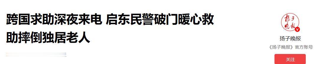 太揪心又暖心！5月5日凌晨3时，新加坡黄女士通过监控惊见启东88岁老父独自摔倒，
