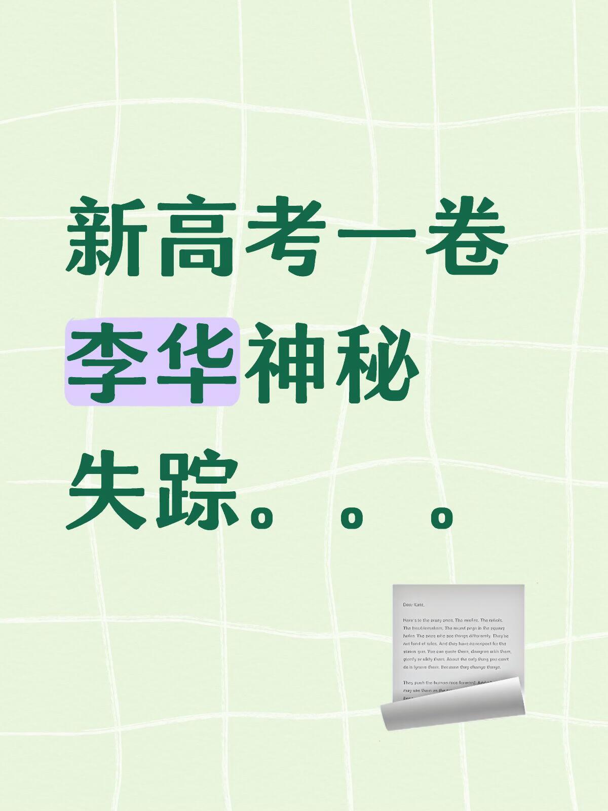 英语一卷没有李华今年小作文不是让我们“假定你是李华”而是让我们自己给“校园报刊”