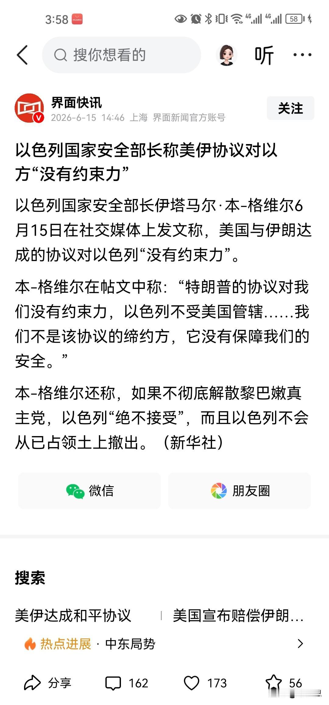以色列公开叫板美国特。以色列的高官说，美国和伊朗达成的协议，对以色列没有约束力，