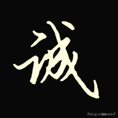
学绝招写好字行书控笔，如何写好行楷珍藏版！
要注意上笔要起代下笔，笔笔要首尾呼