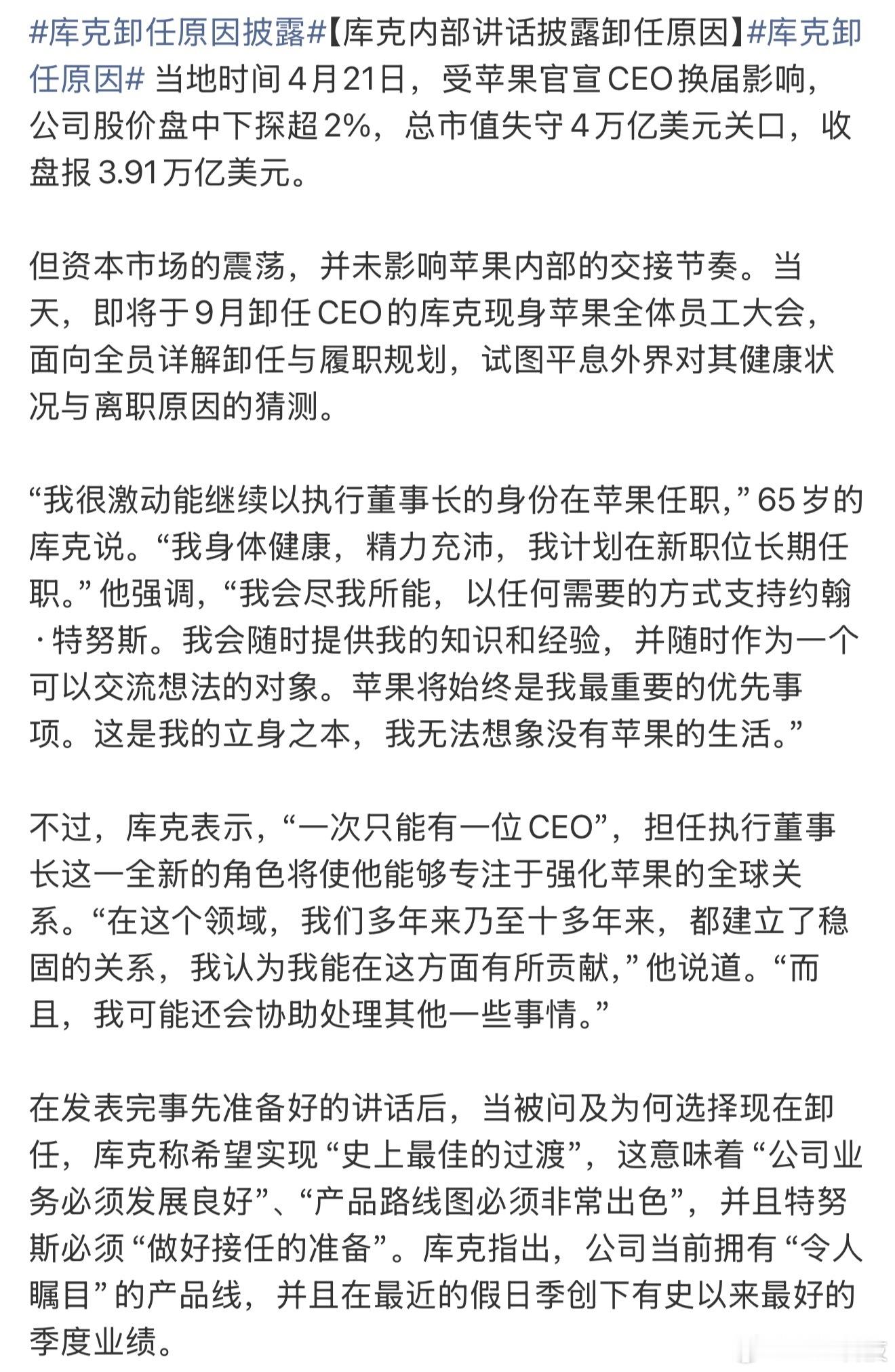 库克卸任原因披露给的东西扣扣搜搜的，现在是还可以吃老底，慢慢来，也有很多果粉，但