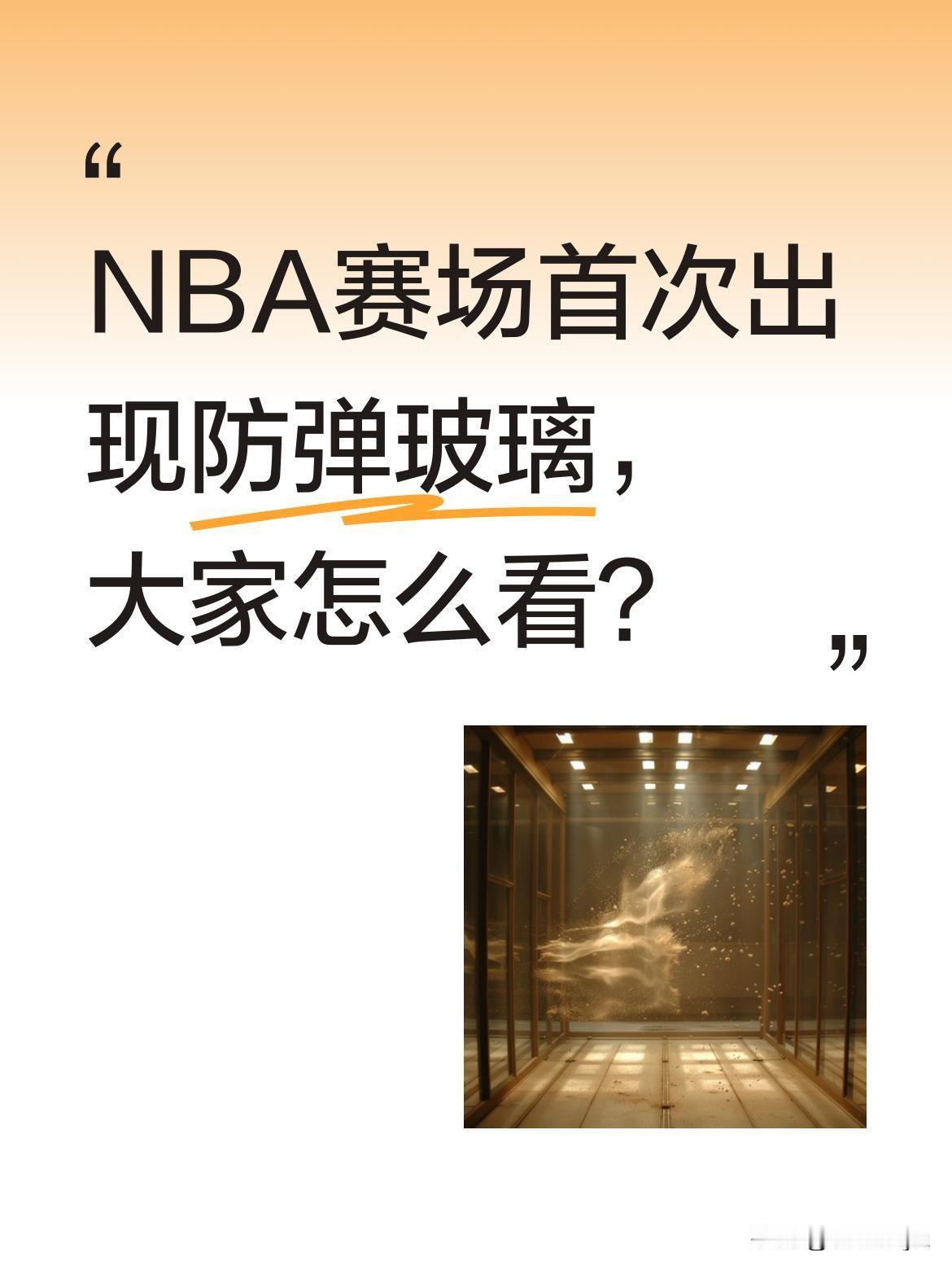 NBA赛场首次出现防弹玻璃，大家怎么看？
近日某NBA球队主场迎来特殊观众，现场