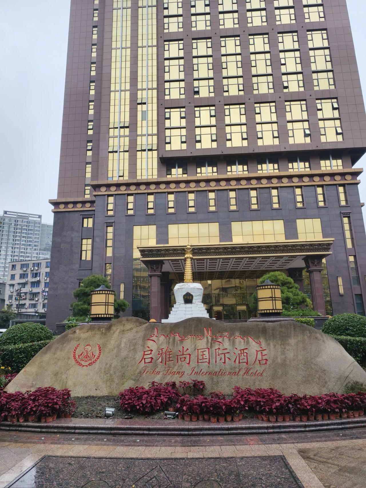 住启雅尚
        ——南木子
国际酒店启雅尚，
帕热谿唐金碧煌。
丰富多