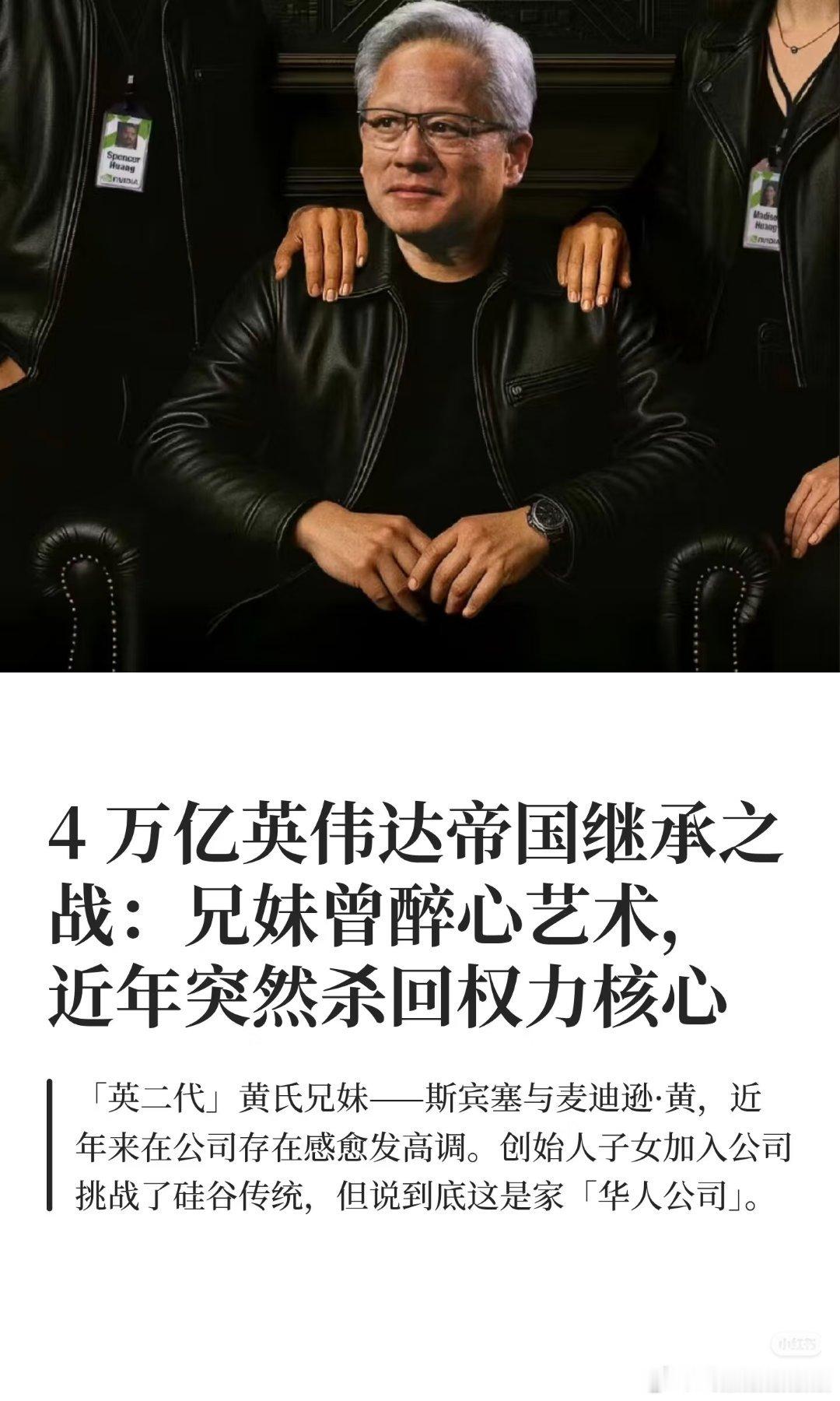 英伟达很多二代都去英伟达上班，黄仁勋本人的儿女一个学艺术，一个学厨艺，现在都回英