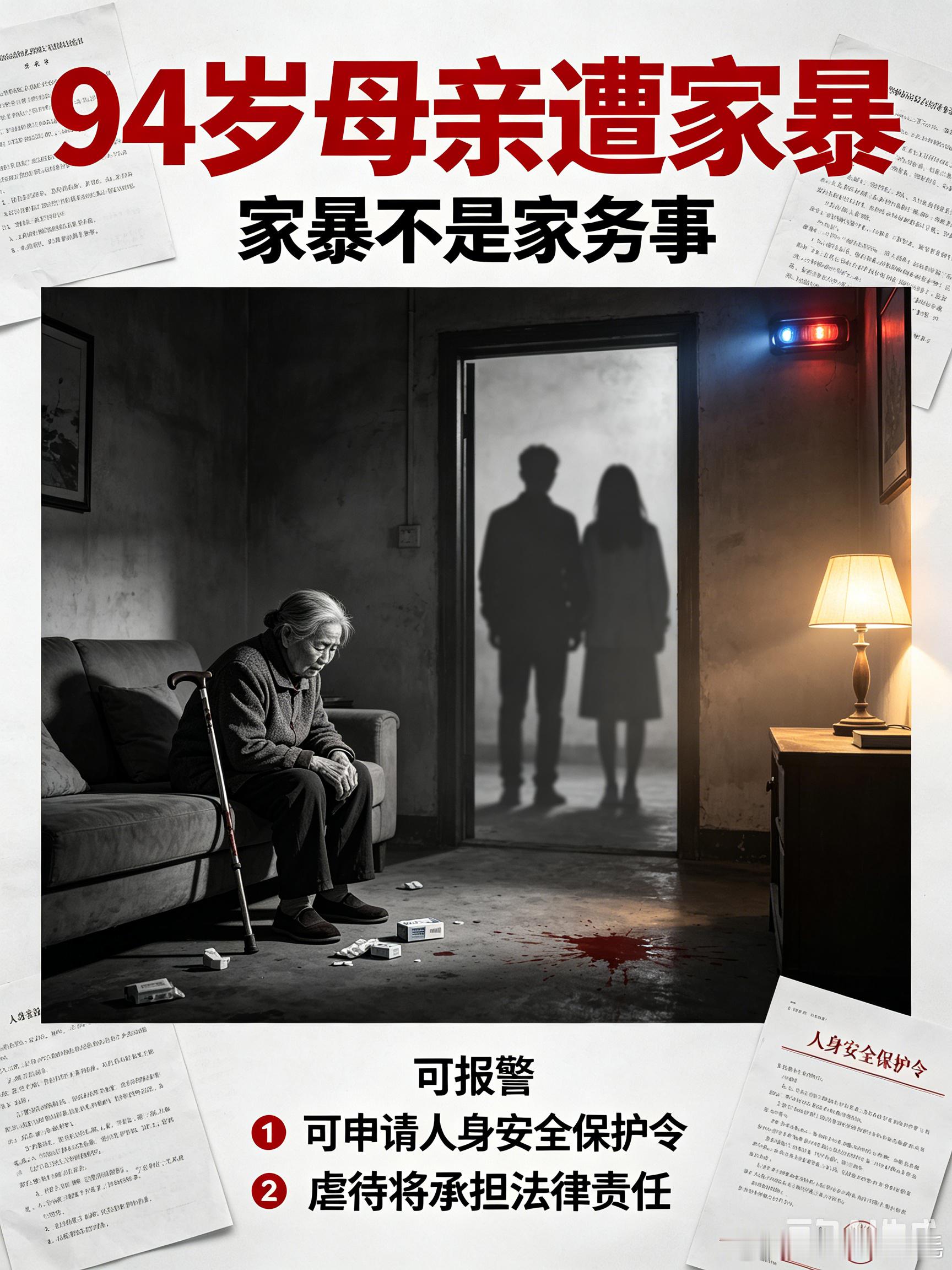 94岁母亲被儿子儿媳长期家暴儿子儿媳长期家暴九旬母亲，既违孝道也触碰法律。依据《