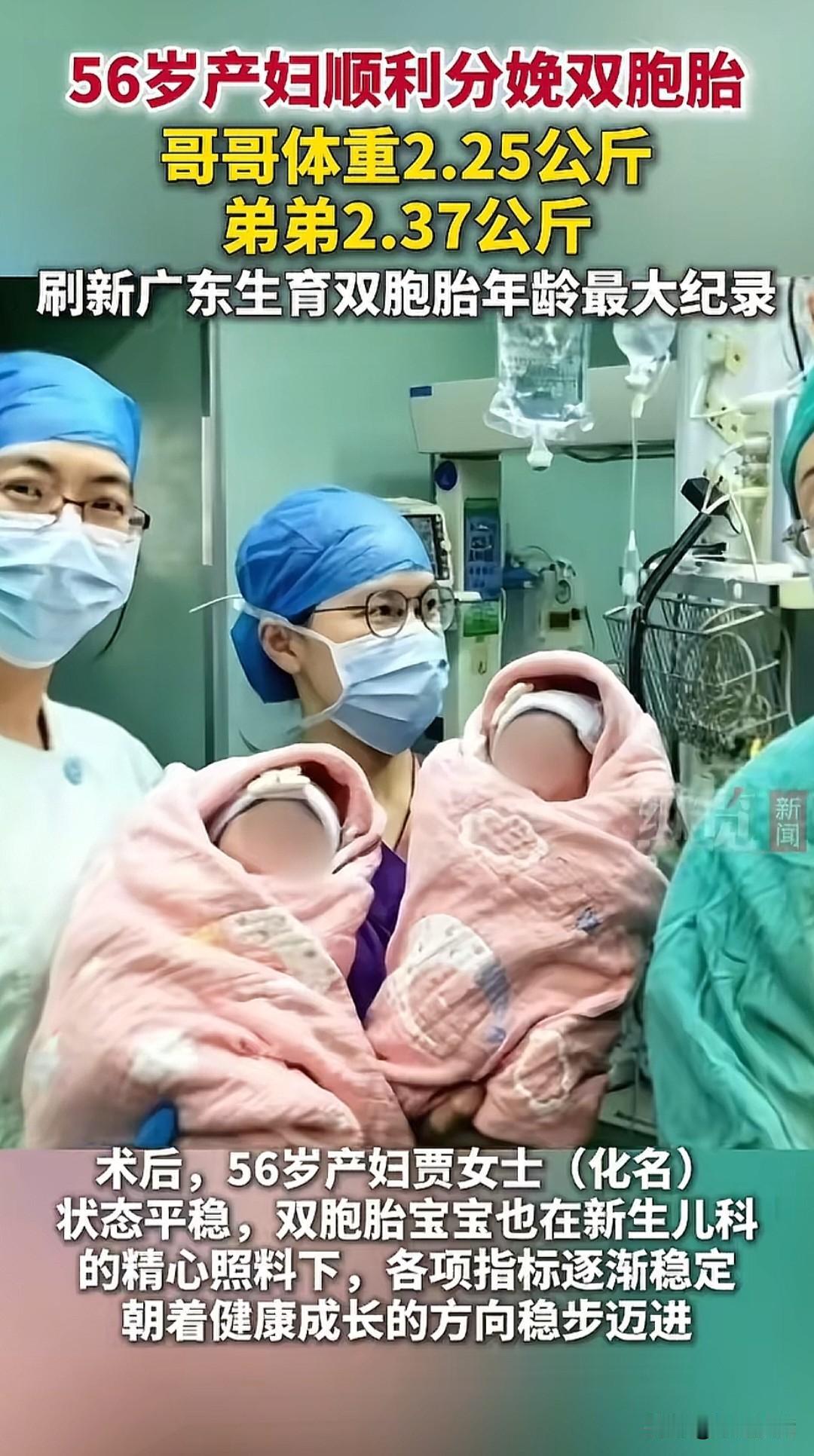 广东佛山一名56岁的产妇，顺利生下了一对双胞胎男婴
 
哥哥体重2.25公斤，弟
