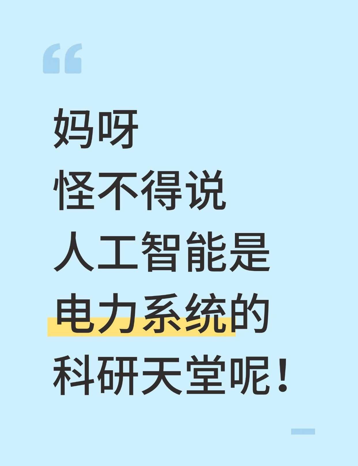 电力系统加点人工智能是真的很顶啊啊
🎈基础认知与概念衔接
●电力系统：理解稳态