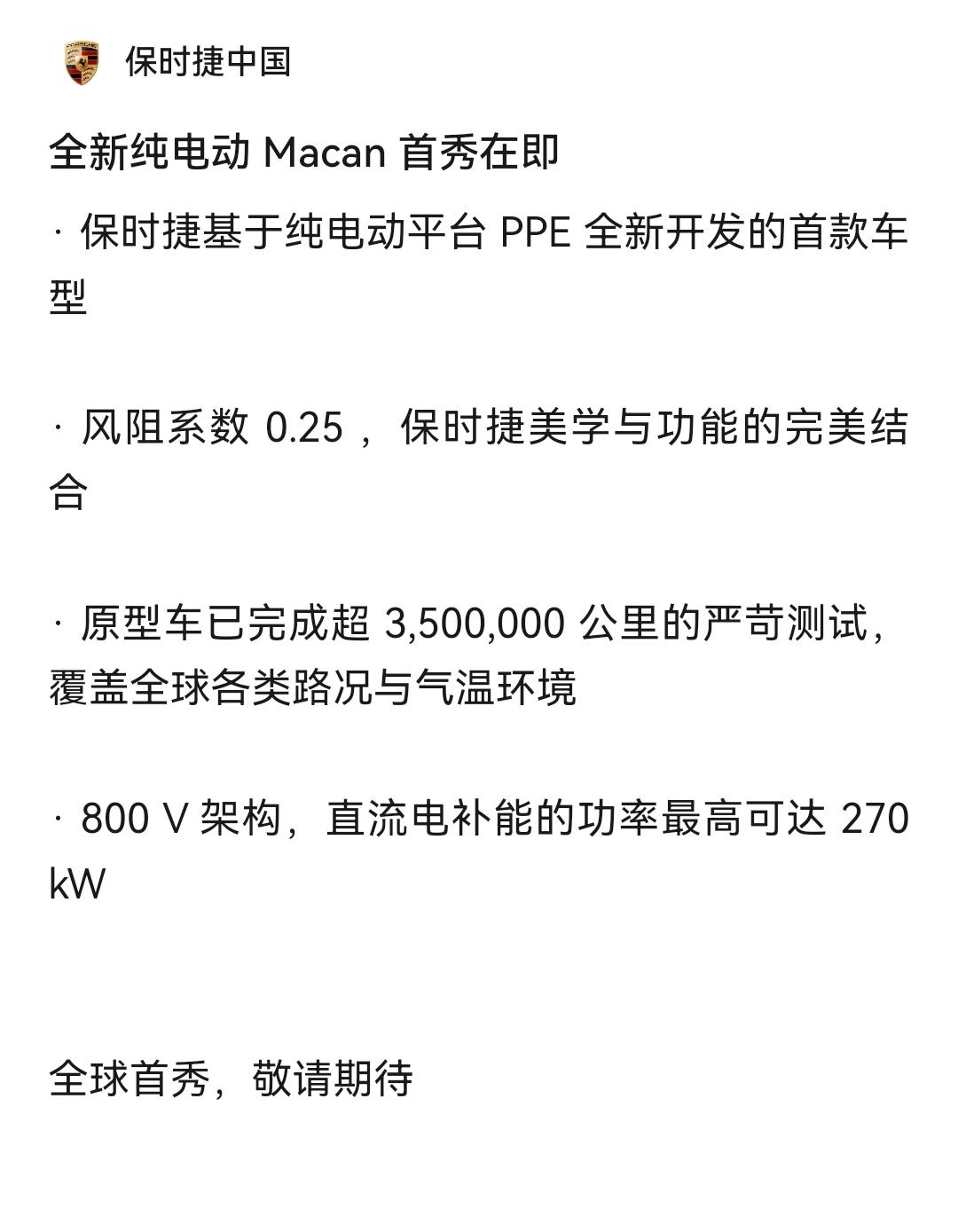 保时捷全新电动Macan即将全球首秀，该车基于800V架构打造，最高补能功率达到