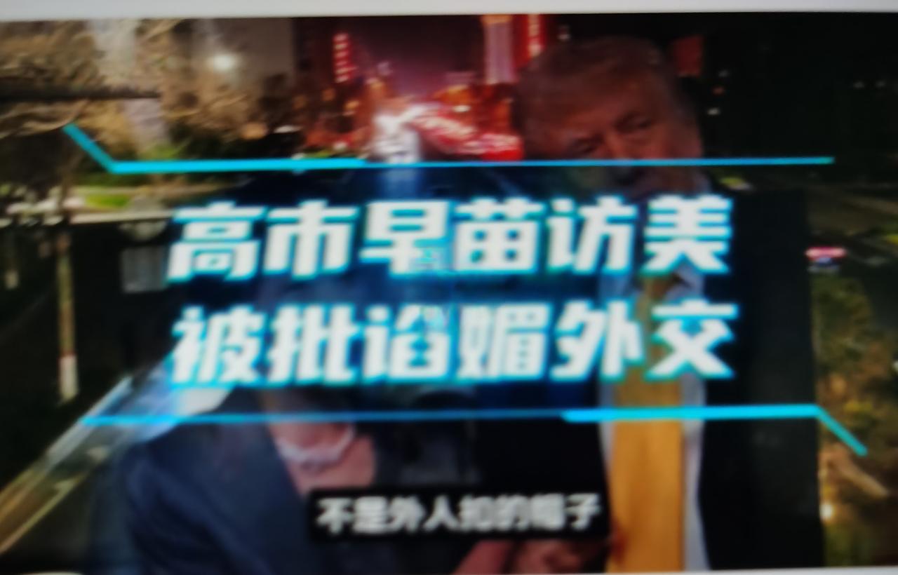 高市早苗最近访美被批“谄媚外交”，核心是姿态卑微、利益大失血、尊严被羞辱、国内骂
